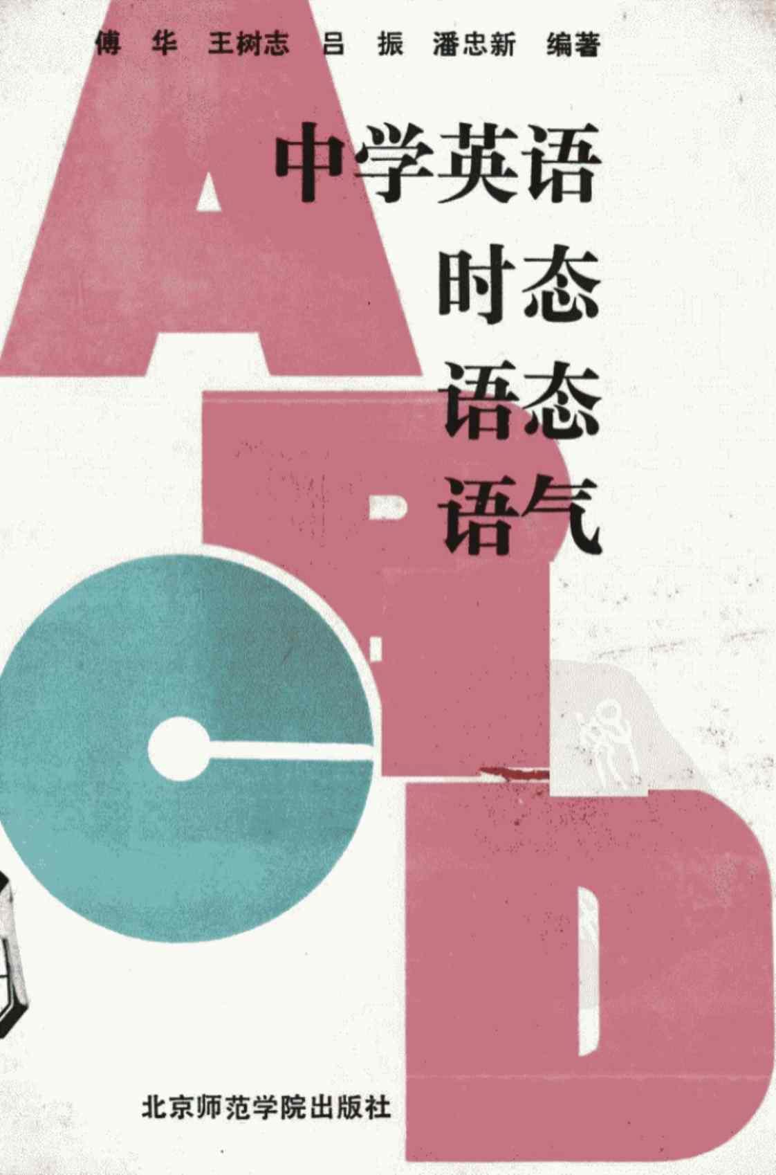 [中学英语时态·语态·语气][傅华、杜敏(著)]高清PDF电子书下载