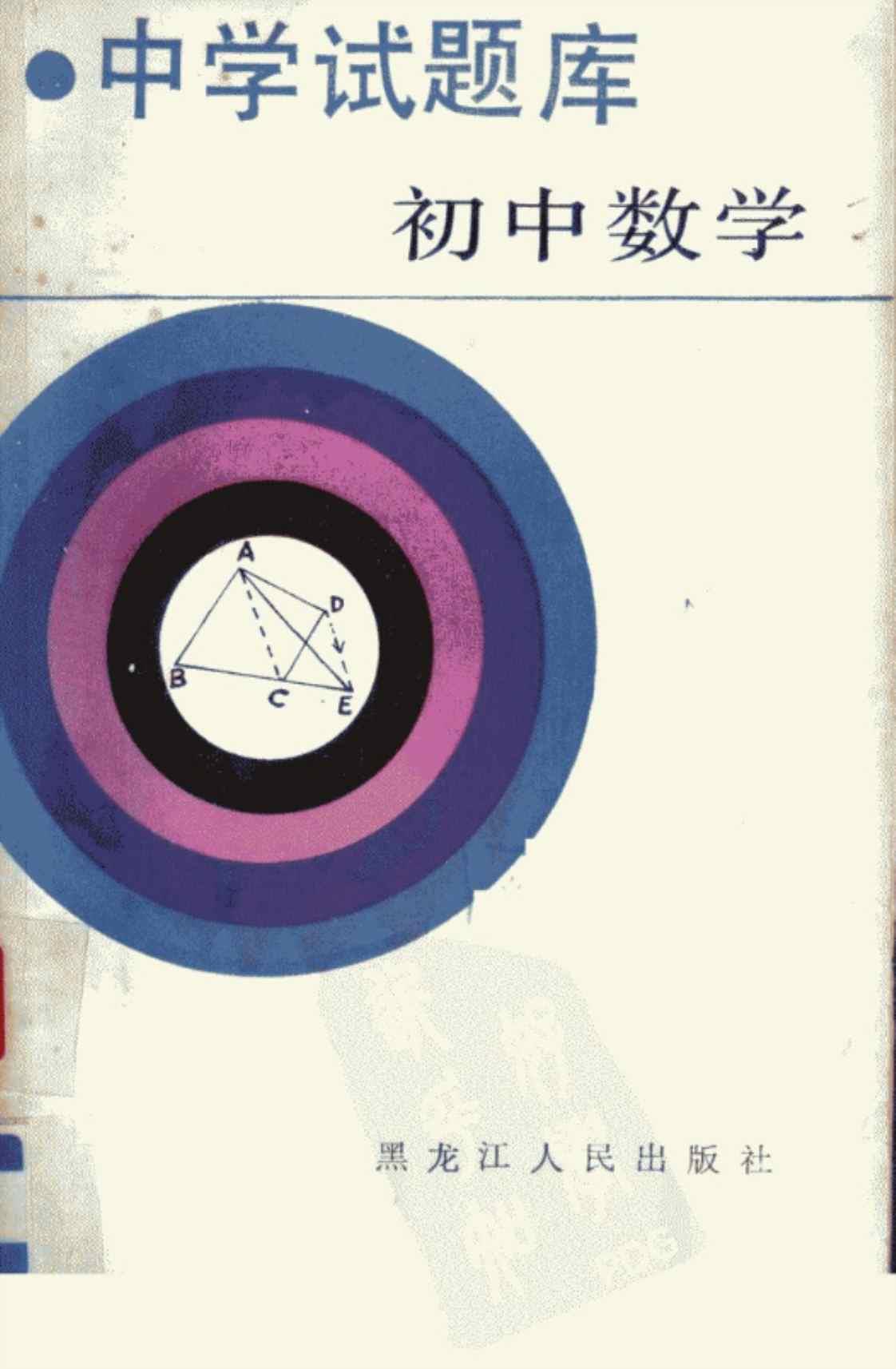 [中学试题库·初中数学][北京大学附中数学教研组（编）]高清PDF电子书下载