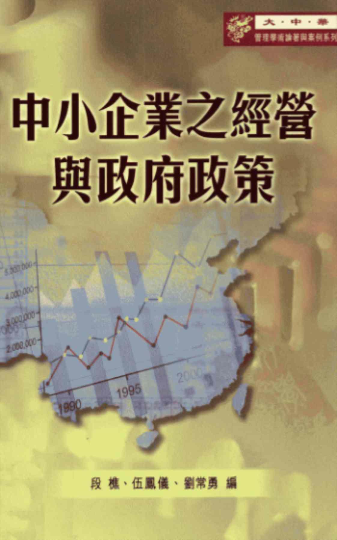 [中小企业之经营与政府政策][段樵、伍凤仪、刘常勇（编著）]高清PDF电子书下载