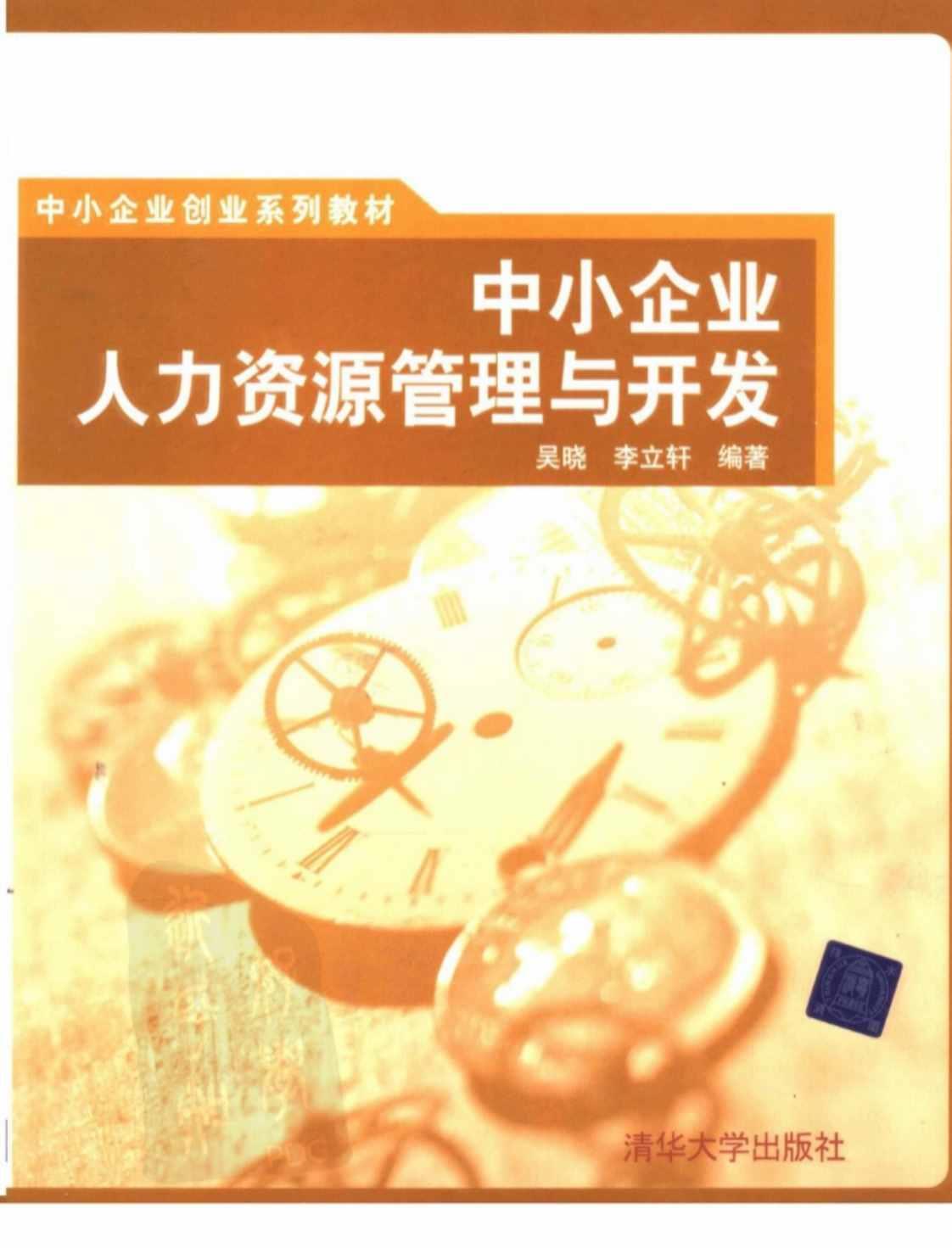 [中小企业人力资源管理与开发][吴晓、李立轩（编著）]高清PDF电子书下载