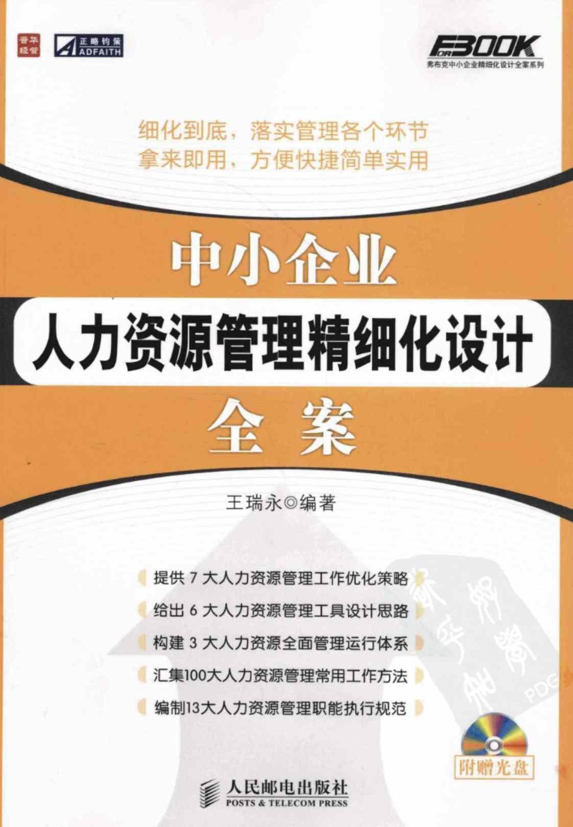 [中小企业人力资源管理精细化设计全案][王瑞永（编著）]高清PDF电子书下载