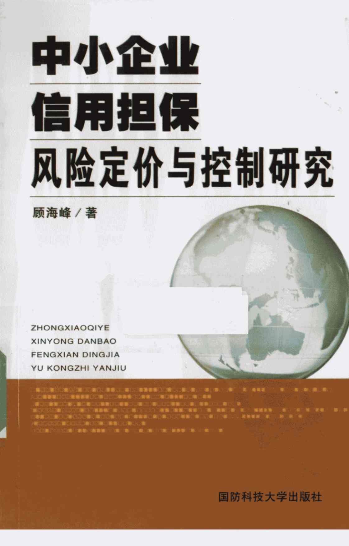 [中小企业信用担保风险定价与控制研究][顾海峰(著)]高清PDF电子书下载