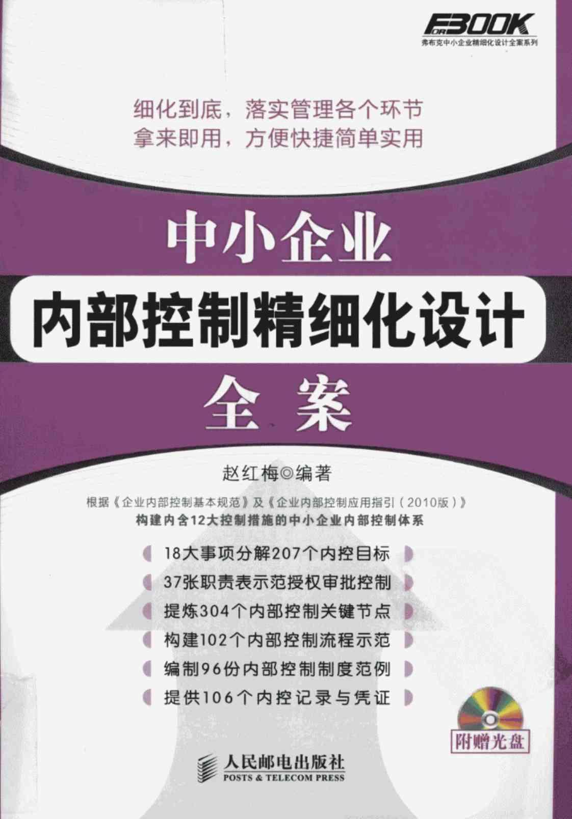 [中小企业内部控制精细化设计全案][赵红梅(著)]高清PDF电子书下载