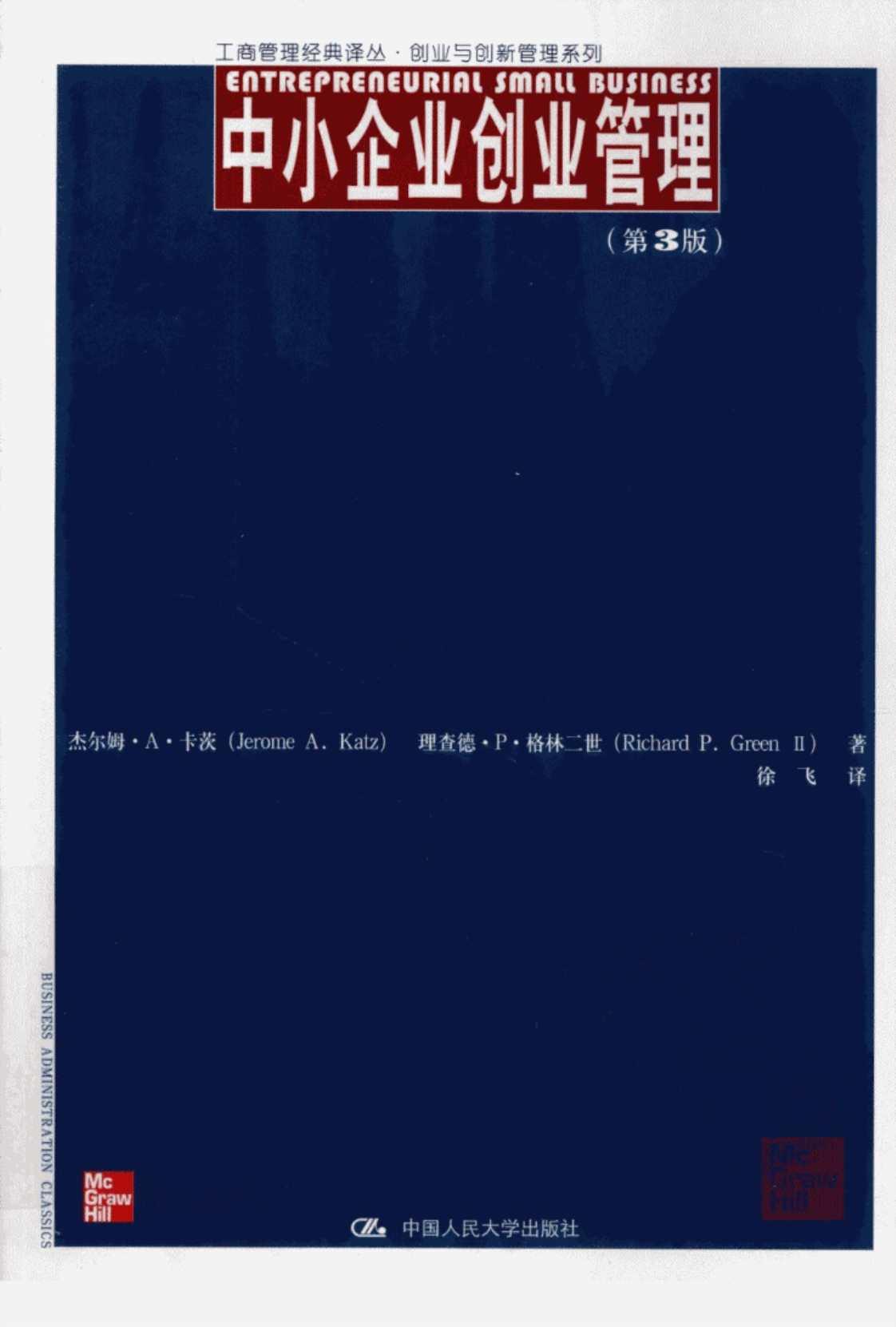 [中小企业创业管理(第3版)][卡茨、格林二世（著）]高清PDF电子书下载