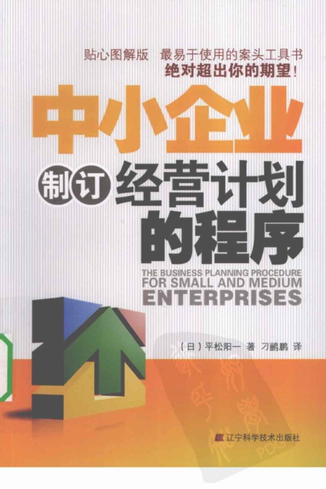 [中小企业制订经营计划的程序][（日）平松阳一]高清PDF电子书下载