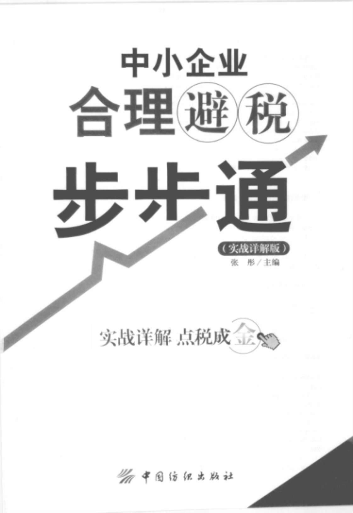 [中小企业合理避税步步通(实战详解版)][张彤（主编）]高清PDF电子书下载