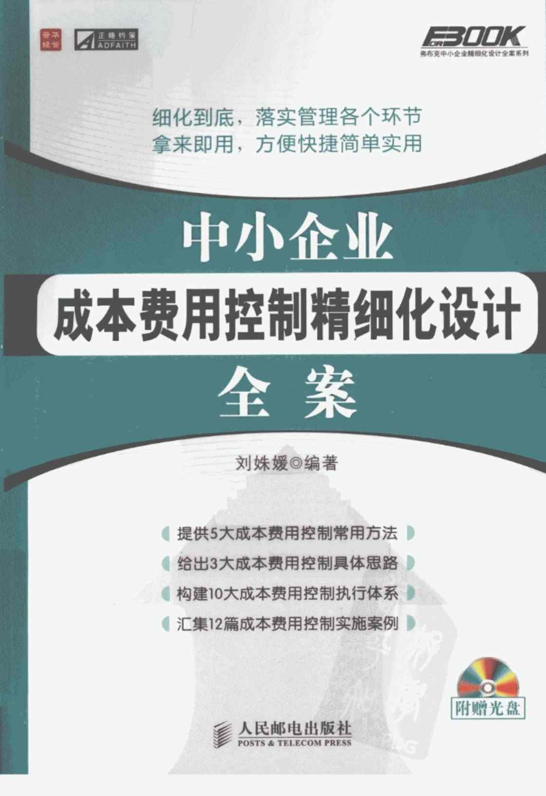 [中小企业成本费用控制精细化设计全案][刘姝媛(著)]高清PDF电子书下载