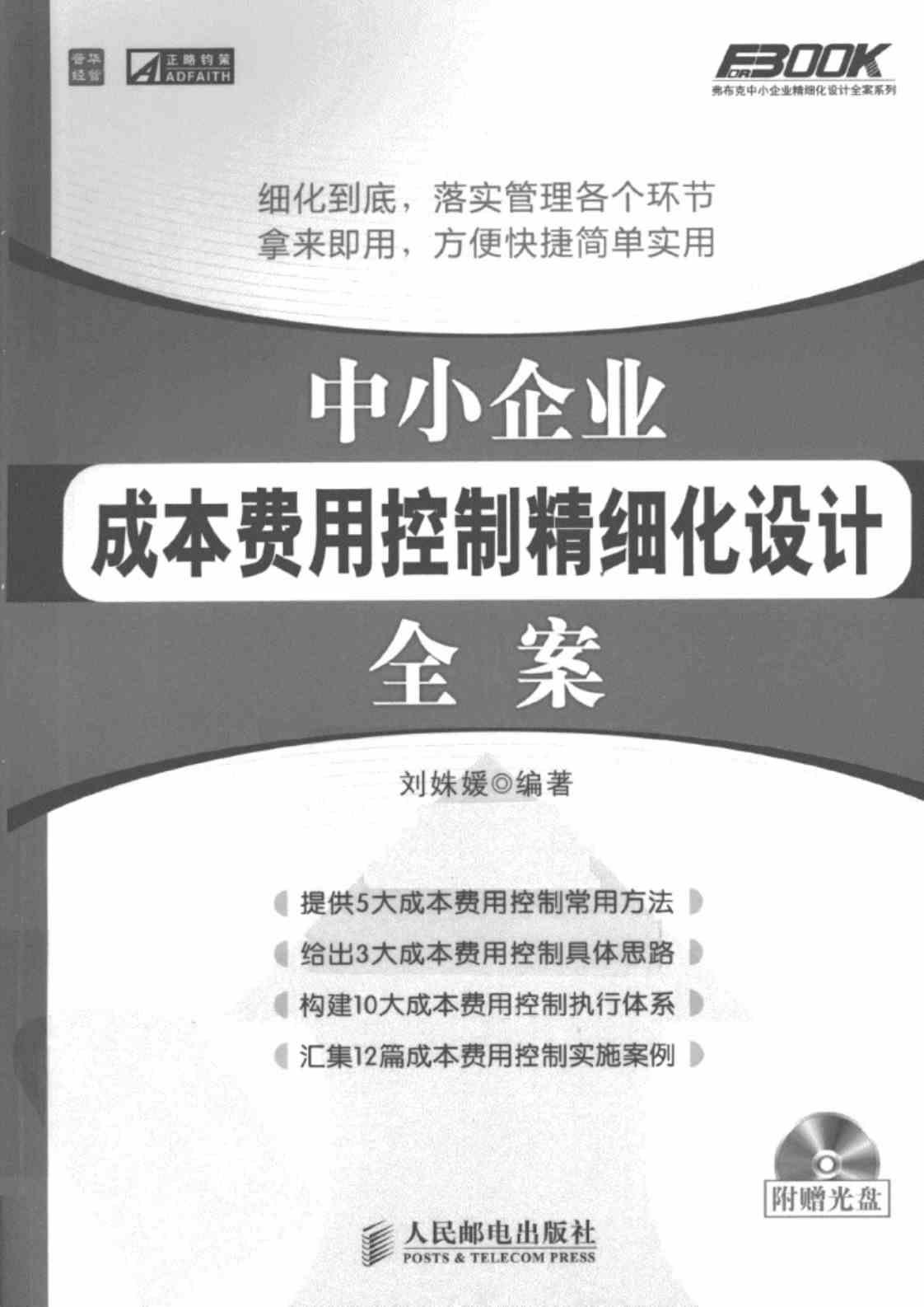 [中小企业成本费用控制精细化设计全案][刘姝媛（编著）]高清PDF电子书下载