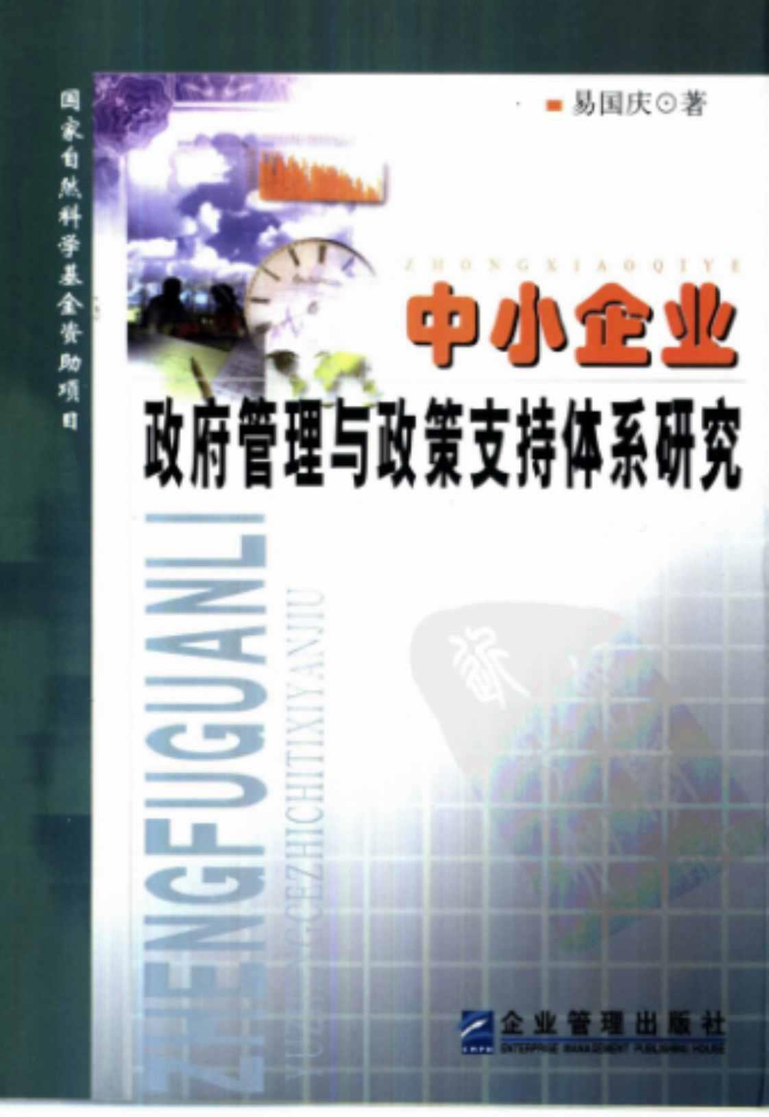 [中小企业政府管理与政策支持体系研究][易国庆(著)]高清PDF电子书下载