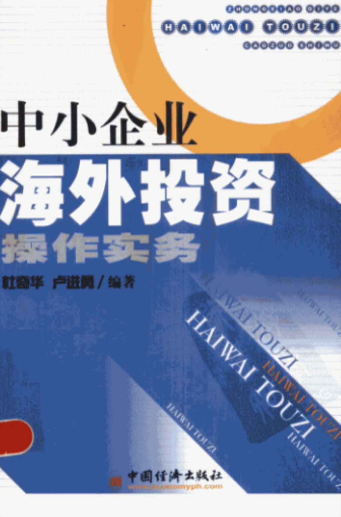 [中小企业海外投资操作实务][杜奇华、卢进勇（编著）]高清PDF电子书下载