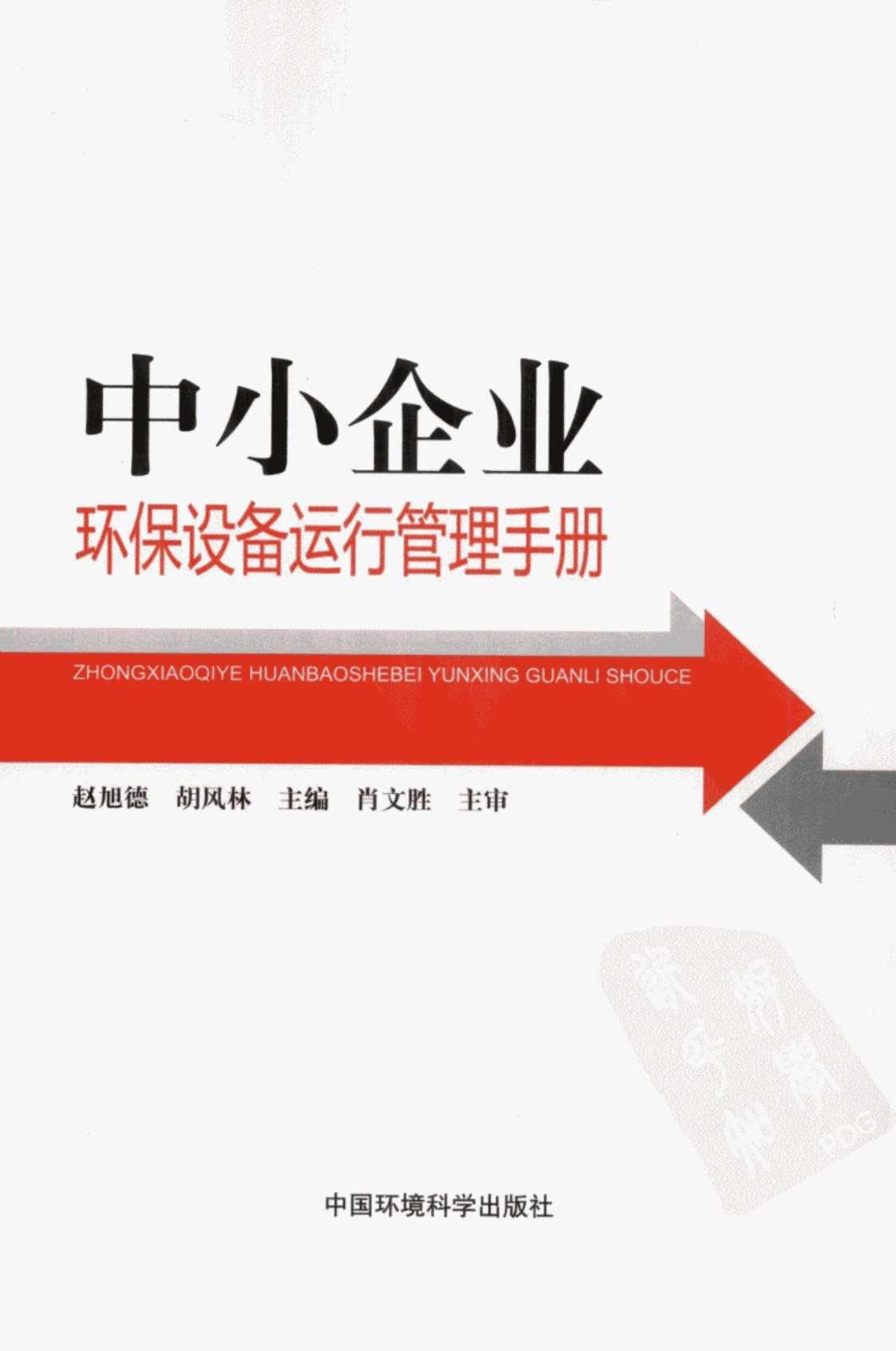 [中小企业环保设备运行管理手册][赵旭德、吴风林（主编）]高清PDF电子书下载