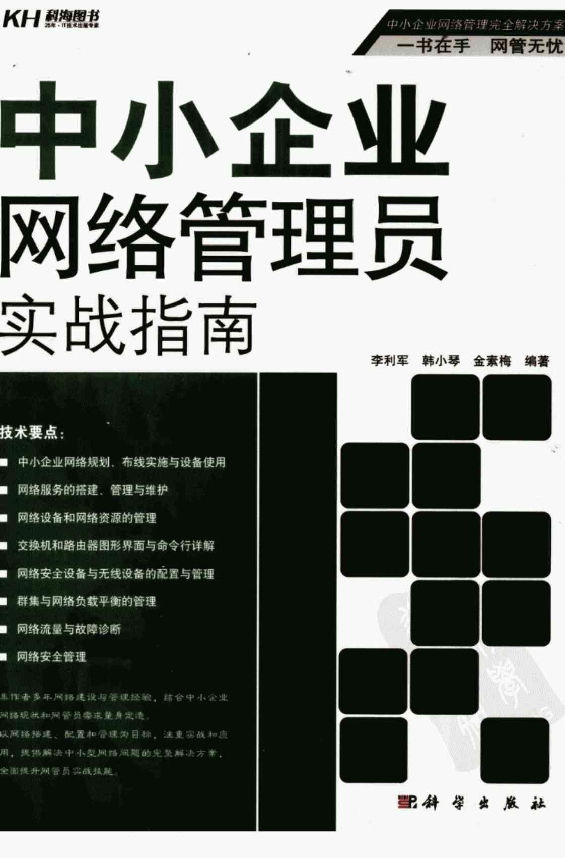 [中小企业网络管理员实战指南][李利军、韩小琴、金素梅（编著）]高清PDF电子书下载