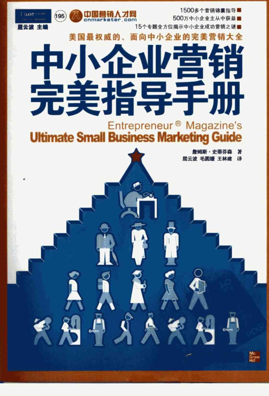 [中小企业营销完美指导手册][詹姆斯·史蒂芬森(著)]高清PDF电子书下载