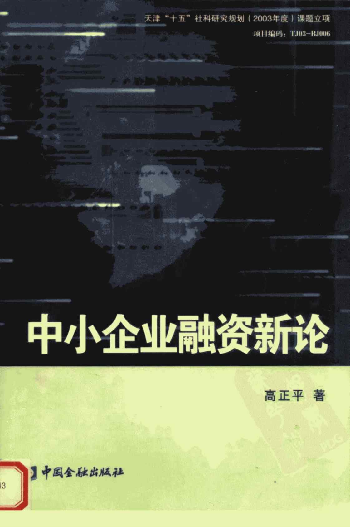 [中小企业融资新论][高正平(著)]高清PDF电子书下载