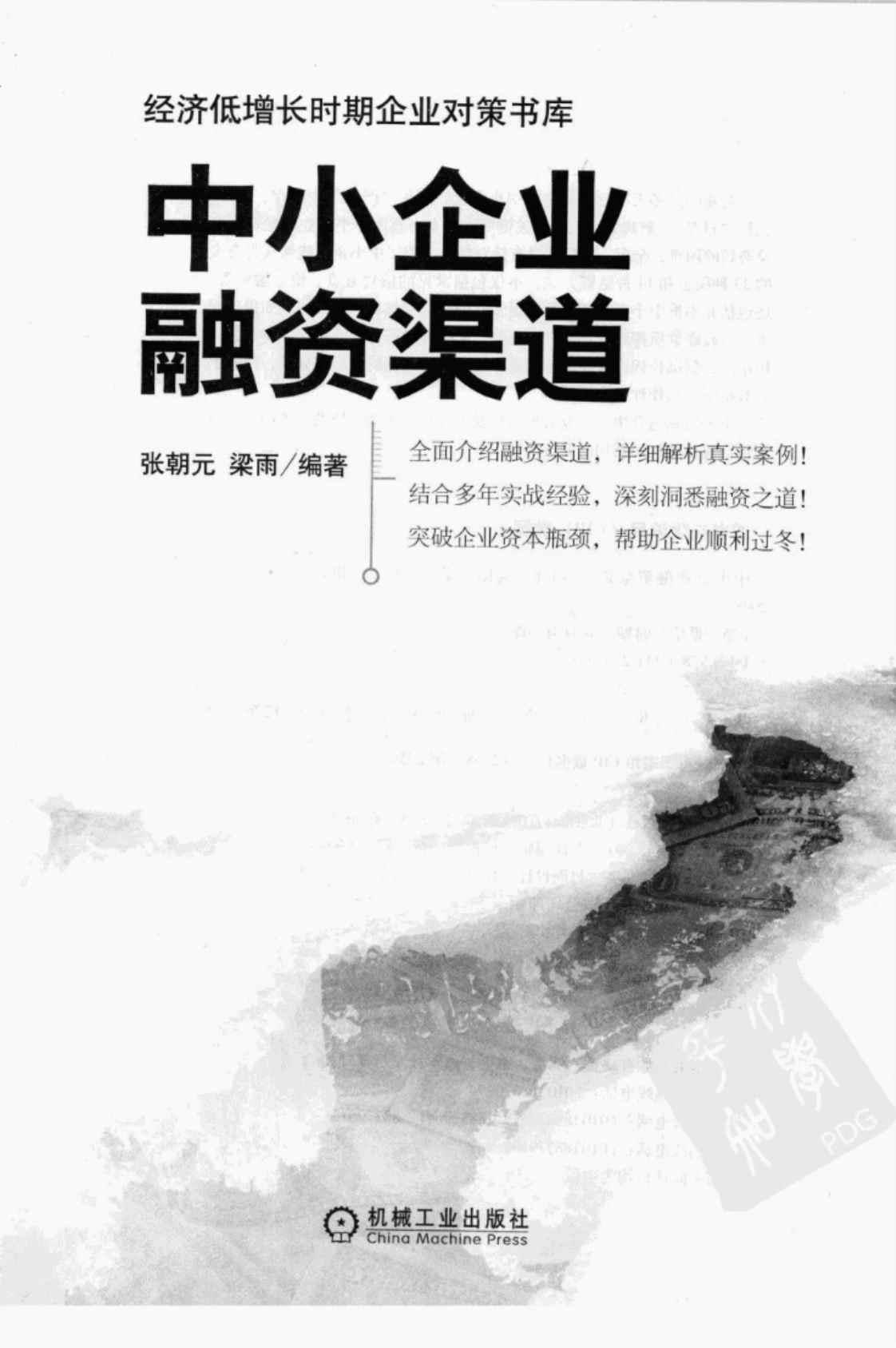 [中小企业融资渠道][张朝元、梁雨（编著）]高清PDF电子书下载