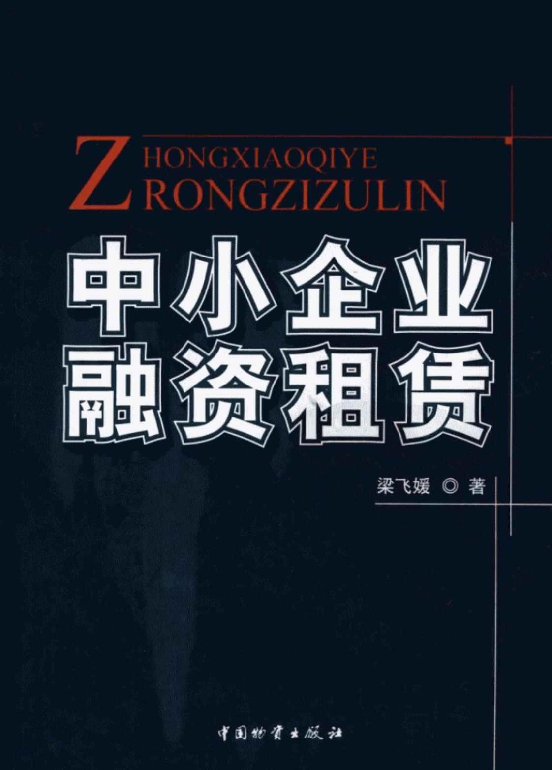 [中小企业融资租赁][梁飞媛(著)]高清PDF电子书下载