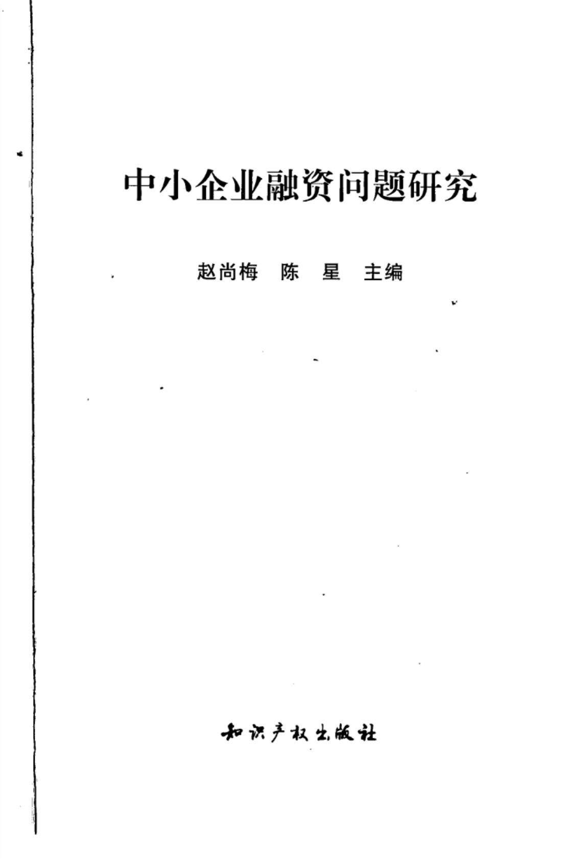 [中小企业融资问题研究][赵尚梅、陈星（主编）]高清PDF电子书下载