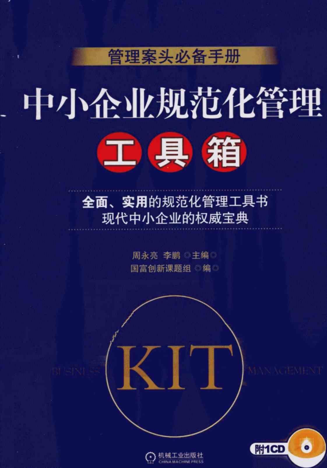 [中小企业规范化管理工具箱][周永亮、李鹏（主编）]高清PDF电子书下载