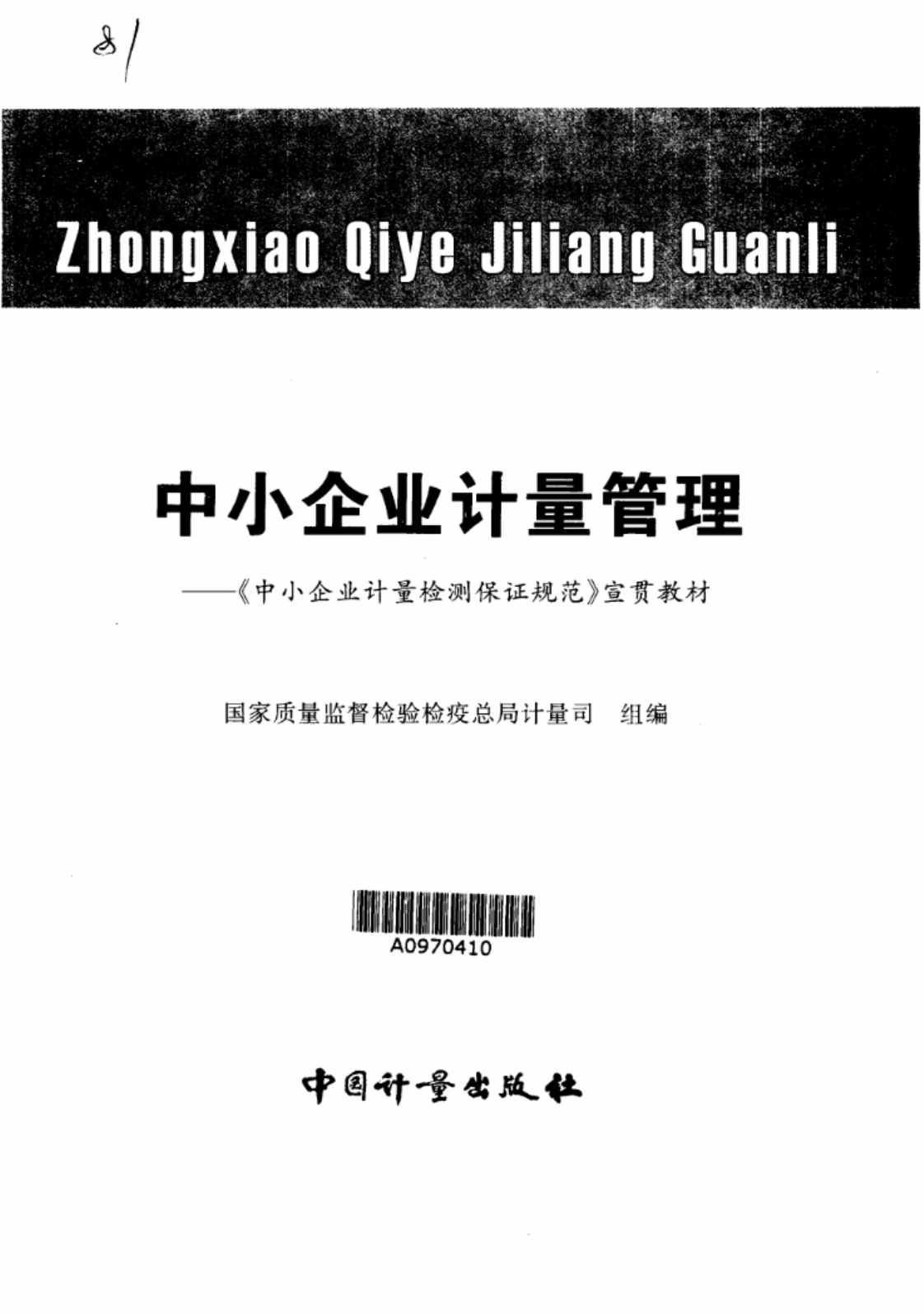 [中小企业计量管理][国家质量监督检验检疫总局计量司（组编）]高清PDF电子书下载