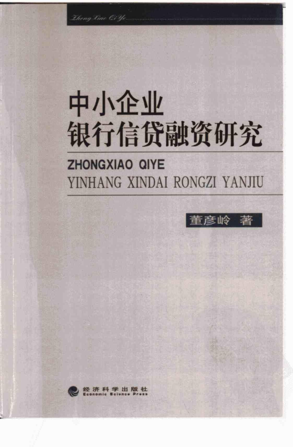 [中小企业银行信贷融资研究][董彦岭(著)]高清PDF电子书下载