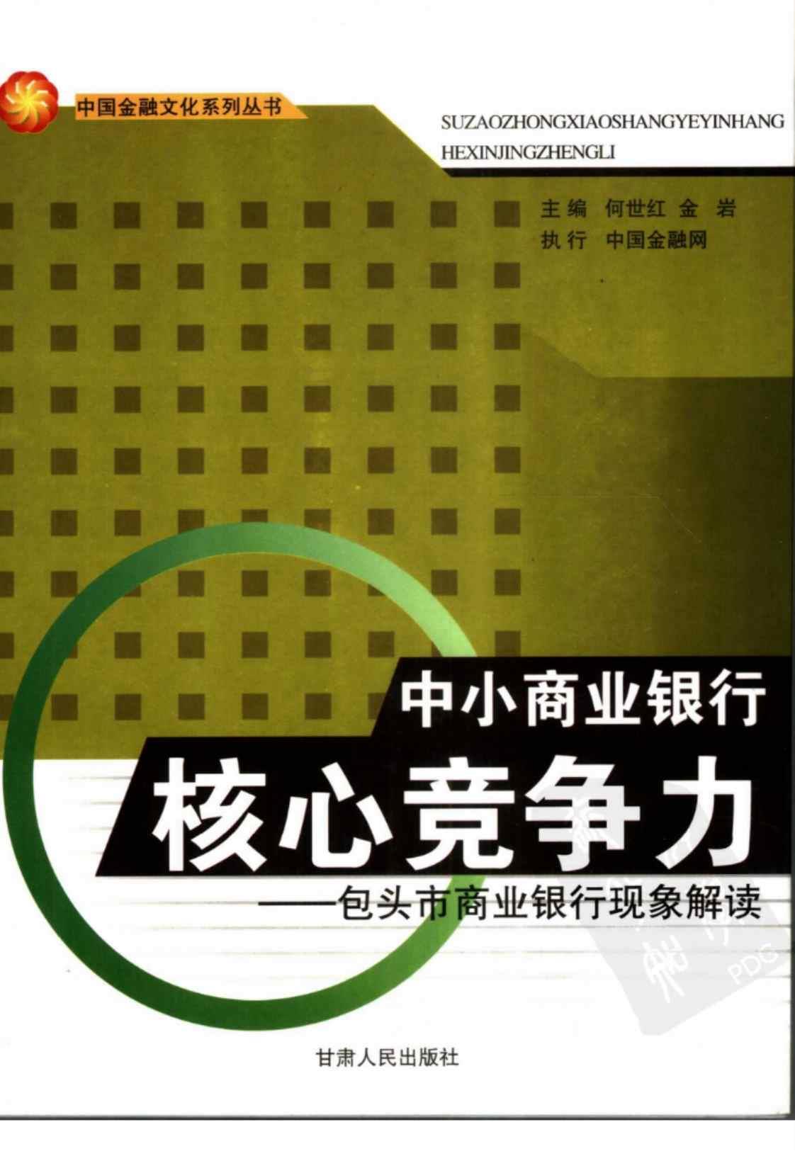 [中小商业银行核心竞争力（包头市商业银行现象解读）][何世红、金岩（主编）]高清PDF电子书下载