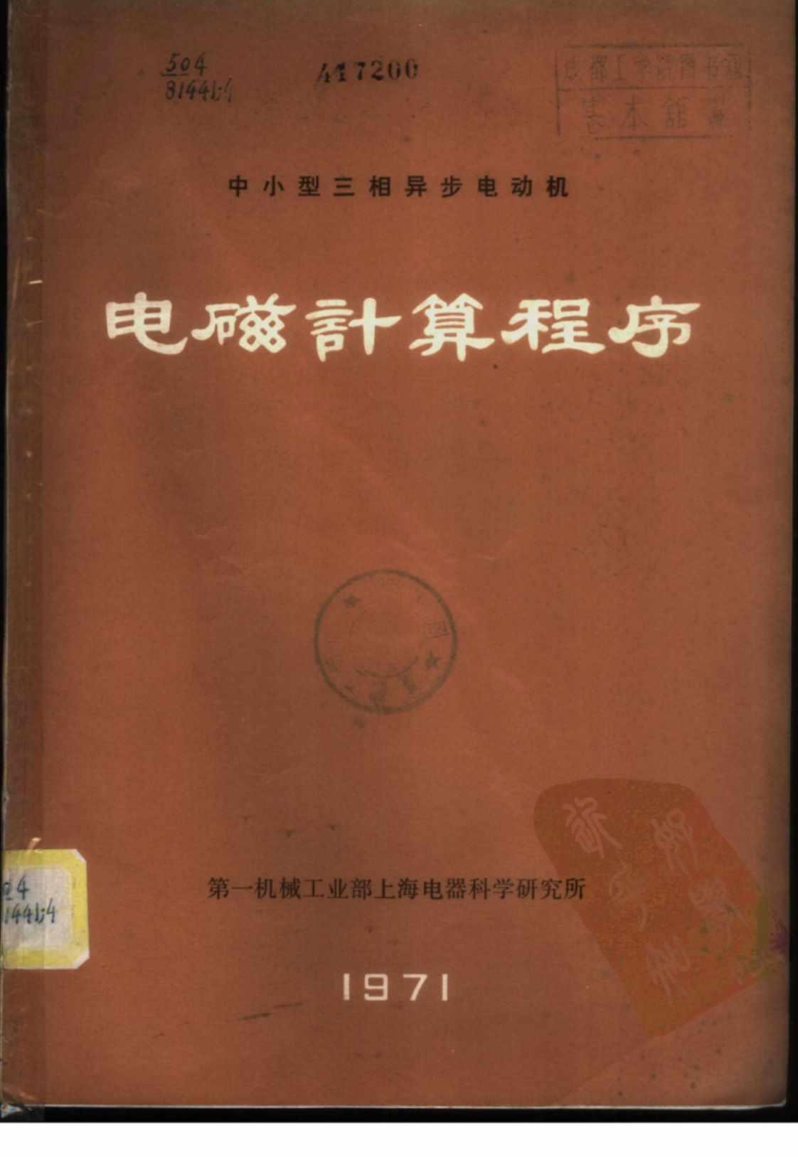 [中小型三相异步电动机电磁计算程序]高清PDF电子书下载
