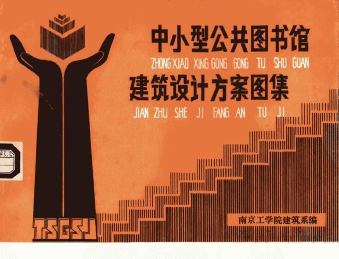 [中小型公共图书馆建筑设计方案图集][南京工学院建筑希（编）]高清PDF电子书下载