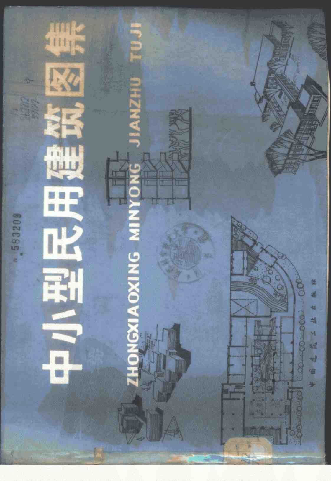 [中小型民用建筑图集][《中小型民用建筑图集》编写组(著)]高清PDF电子书下载