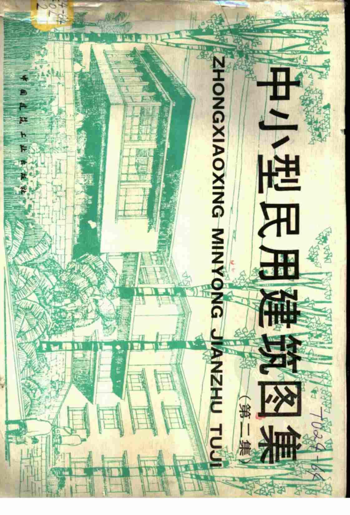 [中小型民用建筑图集(第2集)][《中小型民用建筑图集》（第二集）编委会]高清PDF电子书下载