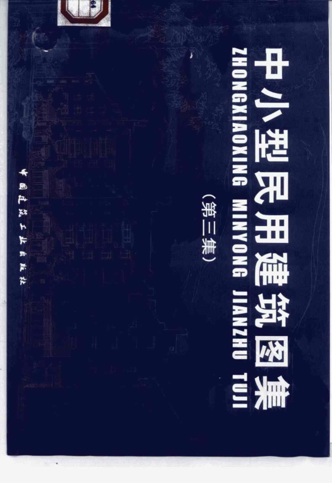 [中小型民用建筑图集(第三集)][张建涛（主编）]高清PDF电子书下载