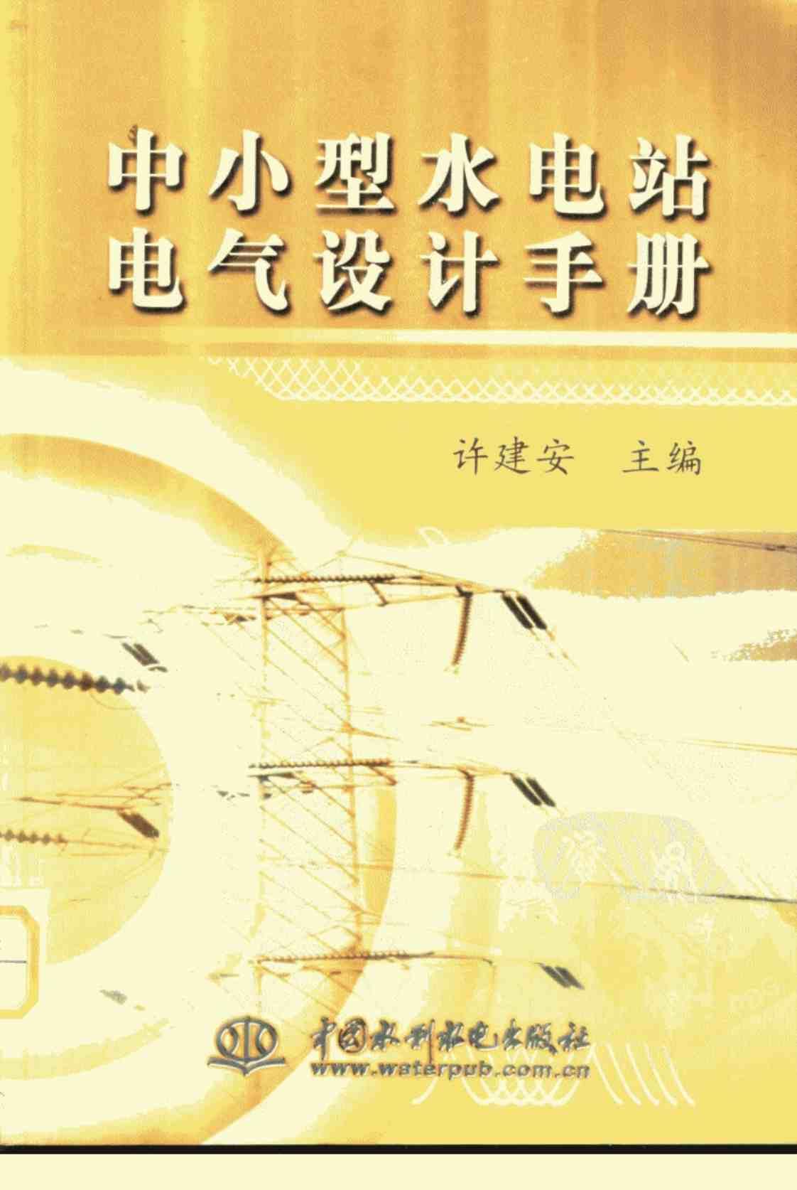 [中小型水电站电气设计手册][许建安（主编）]高清PDF电子书下载