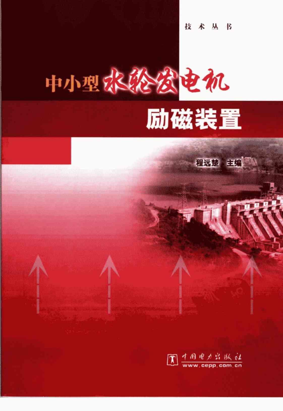 [中小型水轮发电机励磁装置][程远楚（主编）]高清PDF电子书下载