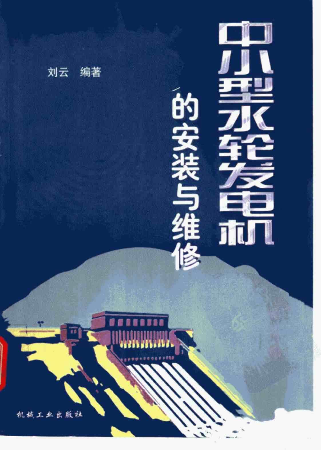 [中小型水轮发电机的安装与维修][刘云（编著）]高清PDF电子书下载