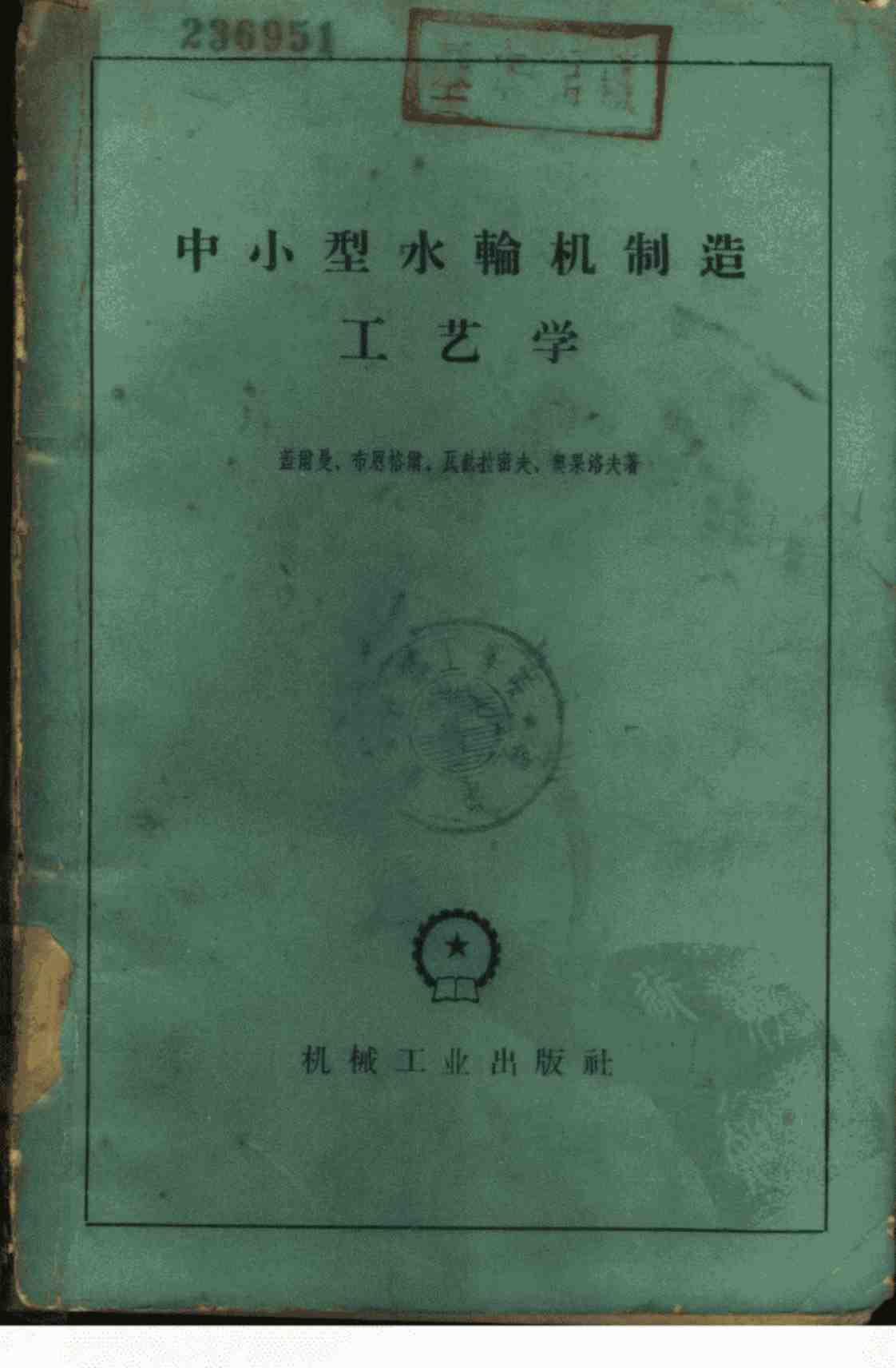 [中小型水轮机制造工艺学]高清PDF电子书下载