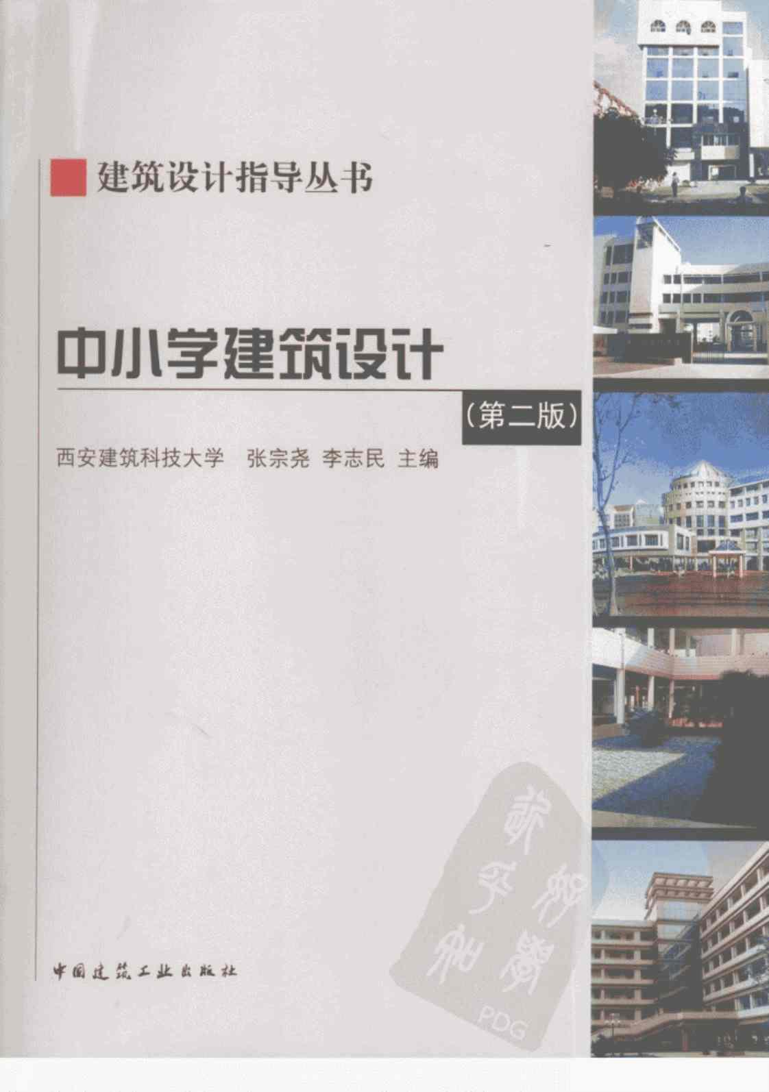[中小学建筑设计(第二版)][西安建筑科技大学、张宗尧、李志民（主编）]高清PDF电子书下载