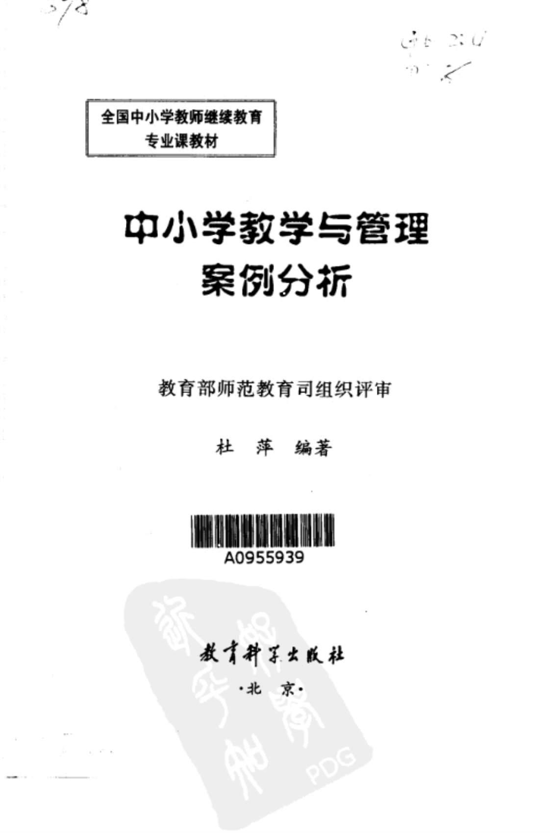 [中小学教学与管理案例分析][杜萍（编著）]高清PDF电子书下载