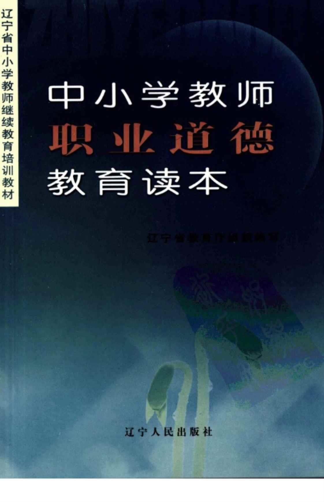 [中小学教师职业道德教育读本][肖连富、经柏龙、迟雅（编著）]高清PDF电子书下载