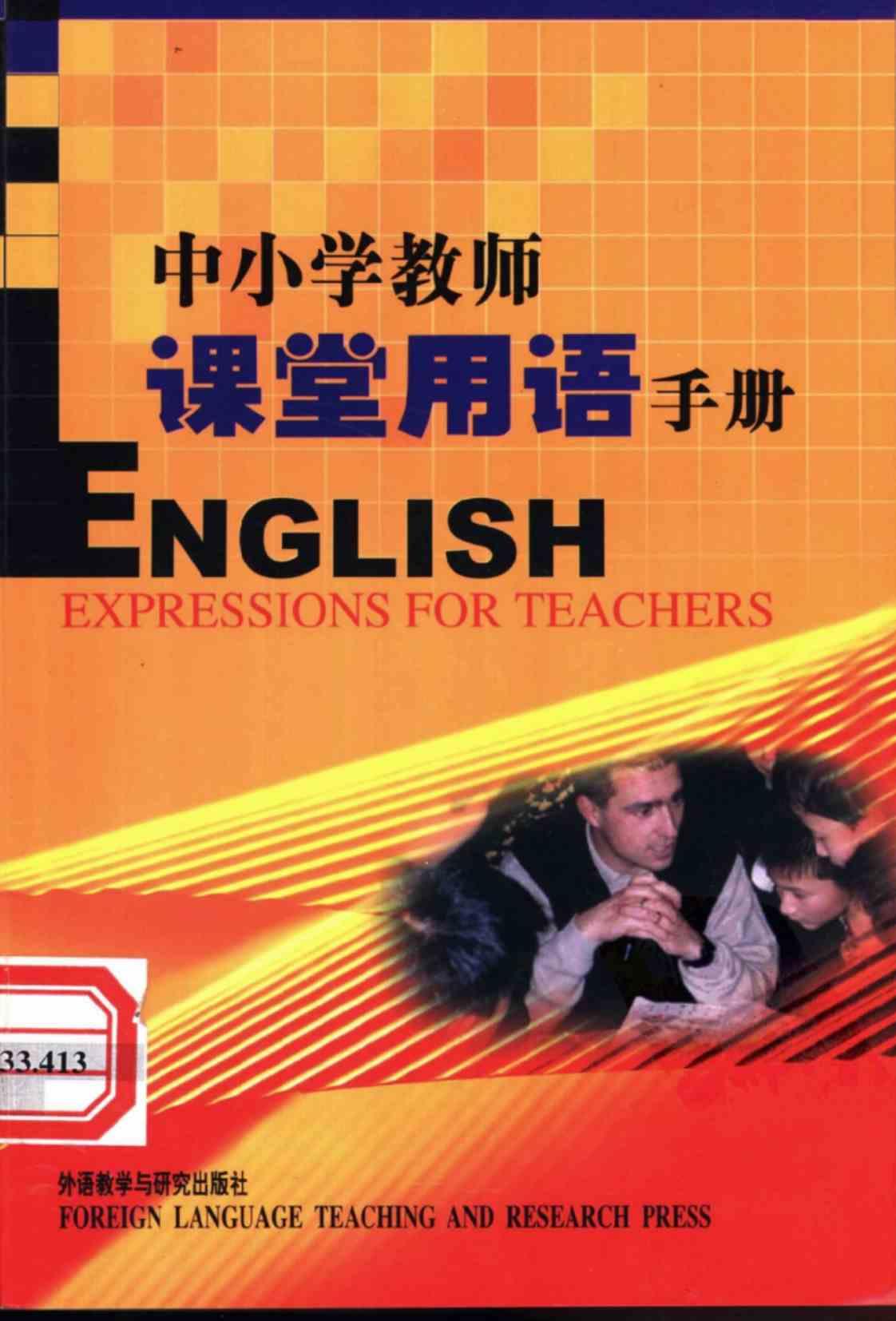 [中小学教师课堂用语手册][段火香(著)]高清PDF电子书下载