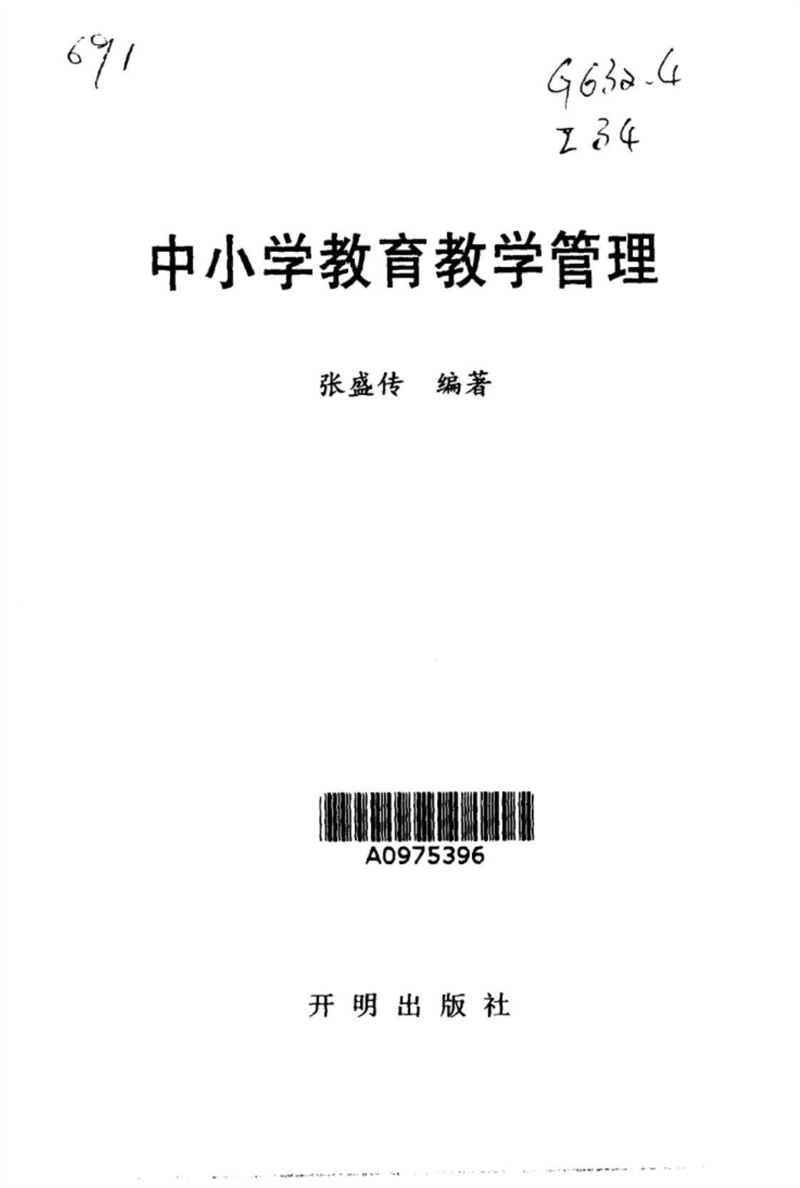 [中小学教育教学管理][张盛传（编著）]高清PDF电子书下载