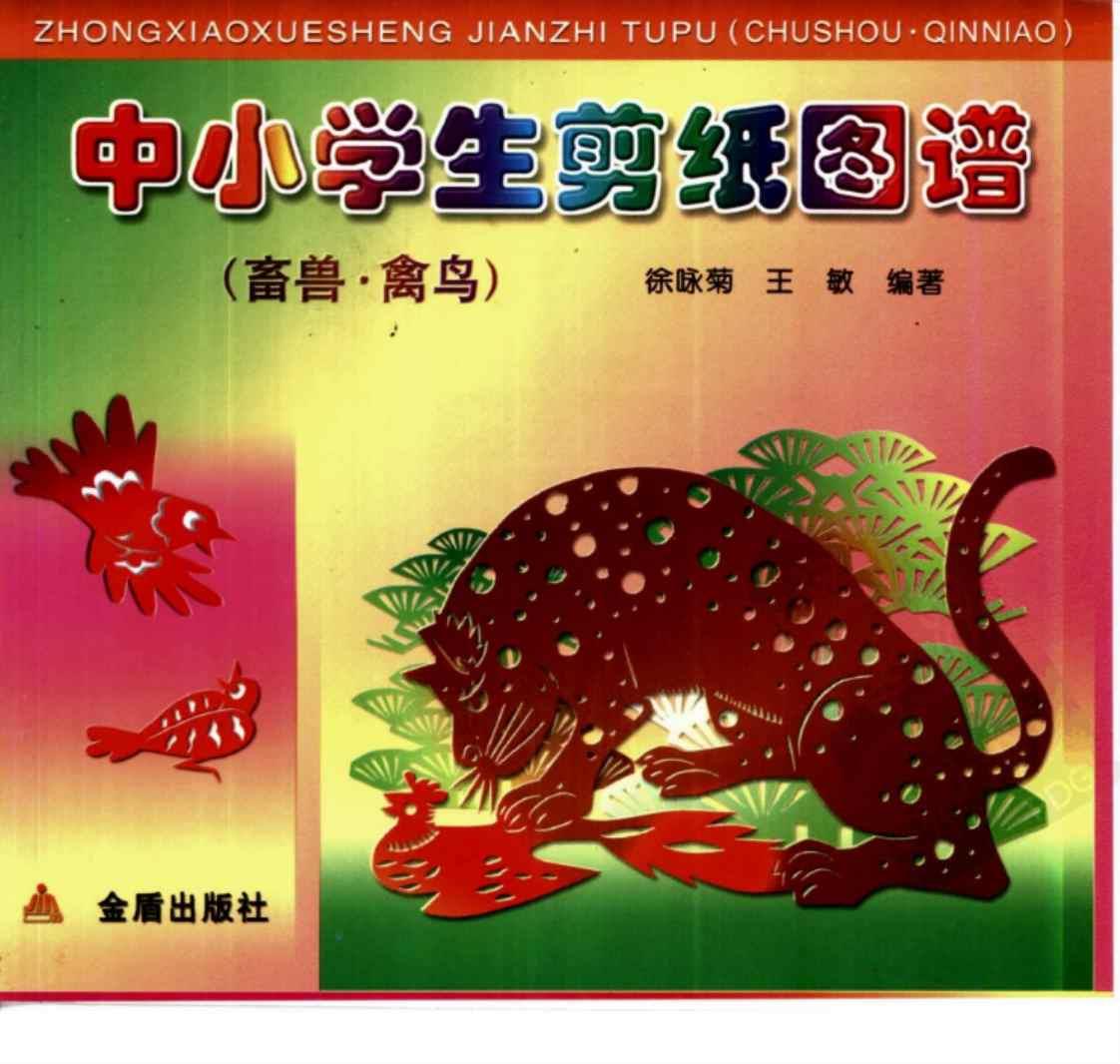 [中小学生剪纸图谱(畜兽·禽鸟)][徐咏菊、王敏（编著）]高清PDF电子书下载