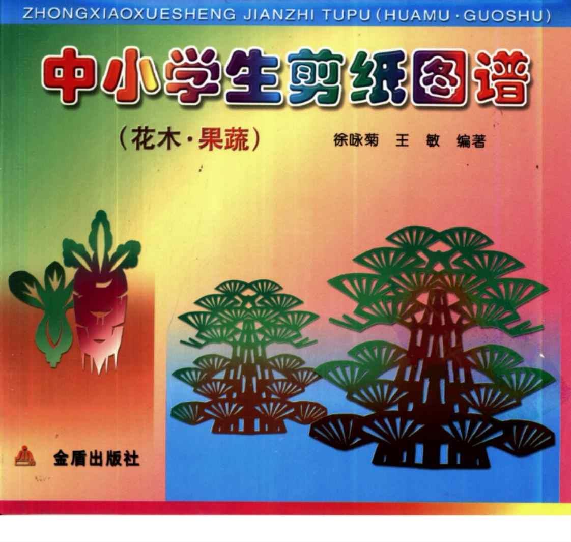 [中小学生剪纸图谱(花木·果蔬)][徐咏菊、王敏（编著）]高清PDF电子书下载