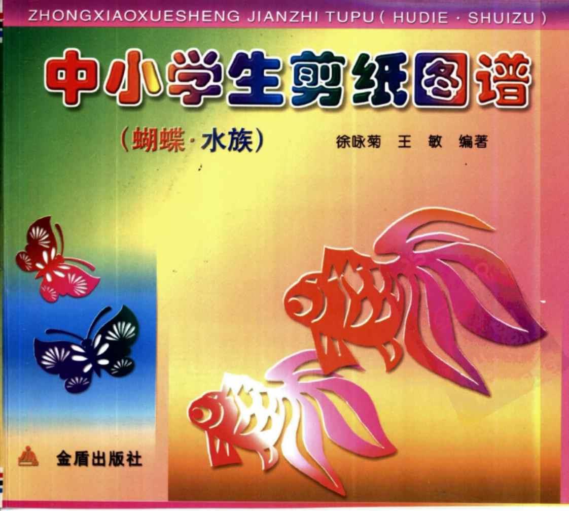 [中小学生剪纸图谱(蝴蝶·水族)][徐咏菊、王敏（编著）]高清PDF电子书下载