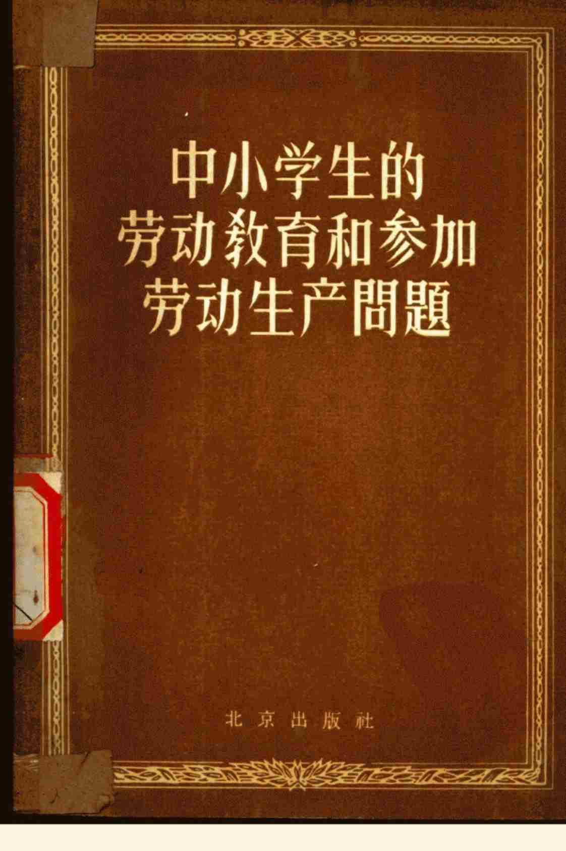 [中小学生劳动教育和参加劳动生产问题][人民教育社(编)]高清PDF电子书下载