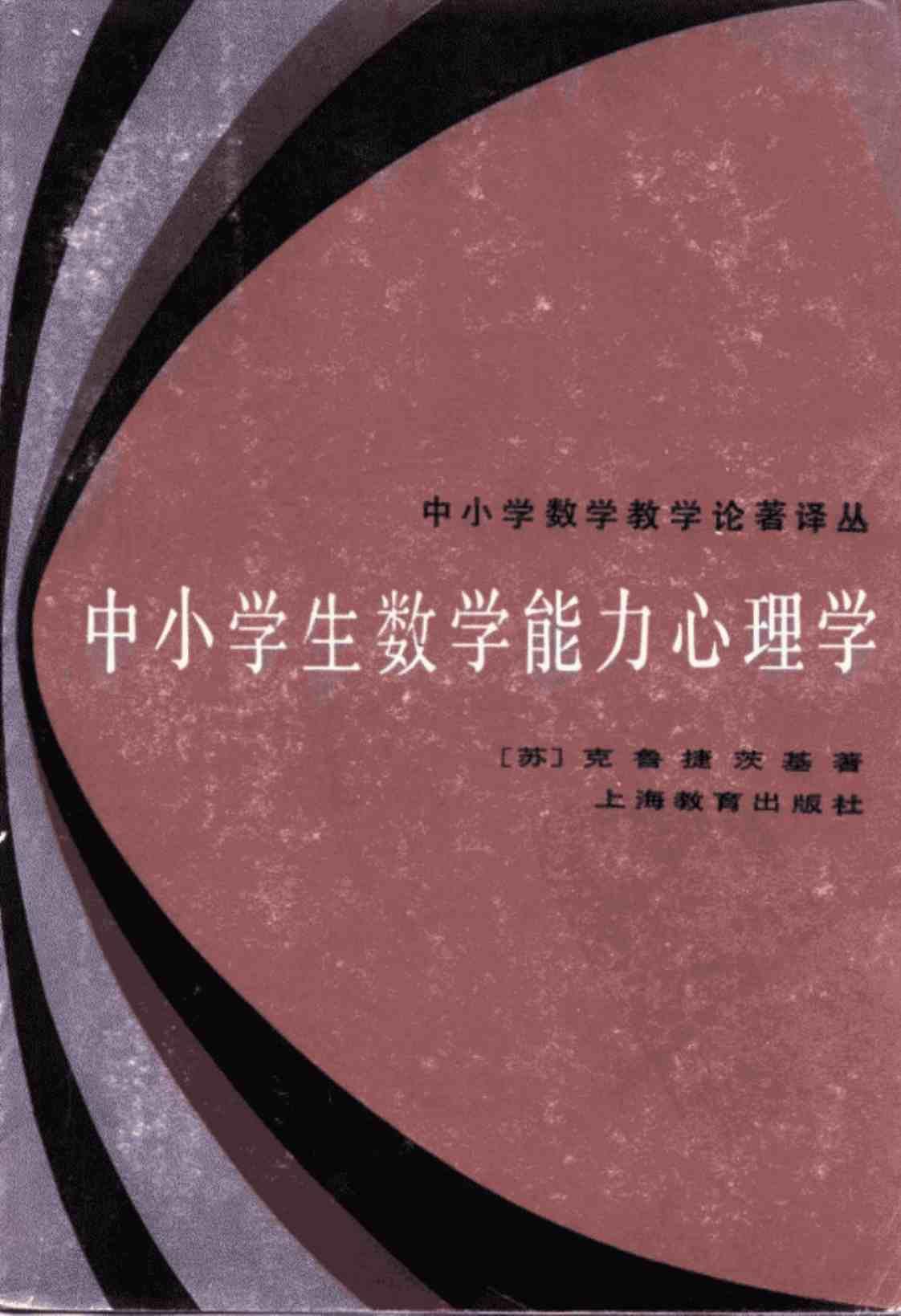 [中小学生数学能力心理学][(苏)克鲁捷茨基]高清PDF电子书下载