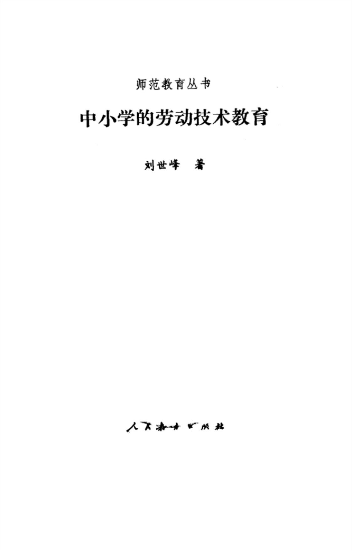 [中小学的劳动技术教育][刘世峰(著)]高清PDF电子书下载