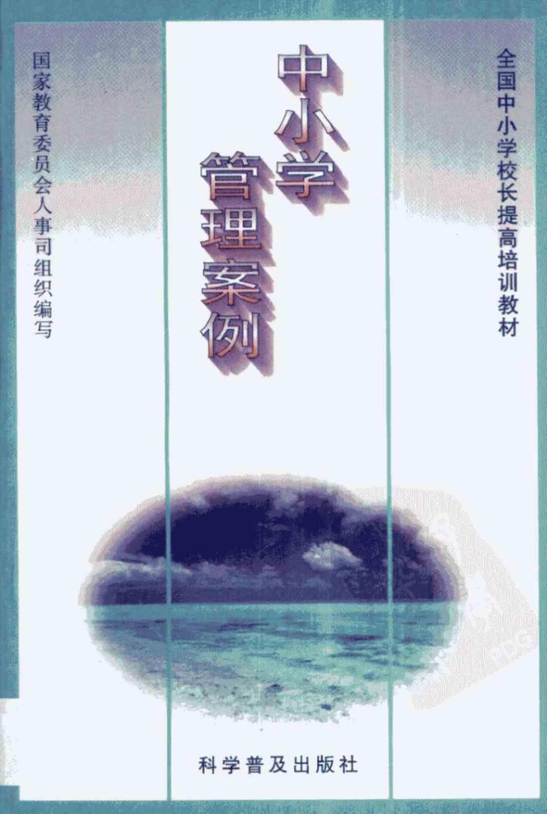 [中小学管理案例][国家教育委员会人事司（编写）]高清PDF电子书下载