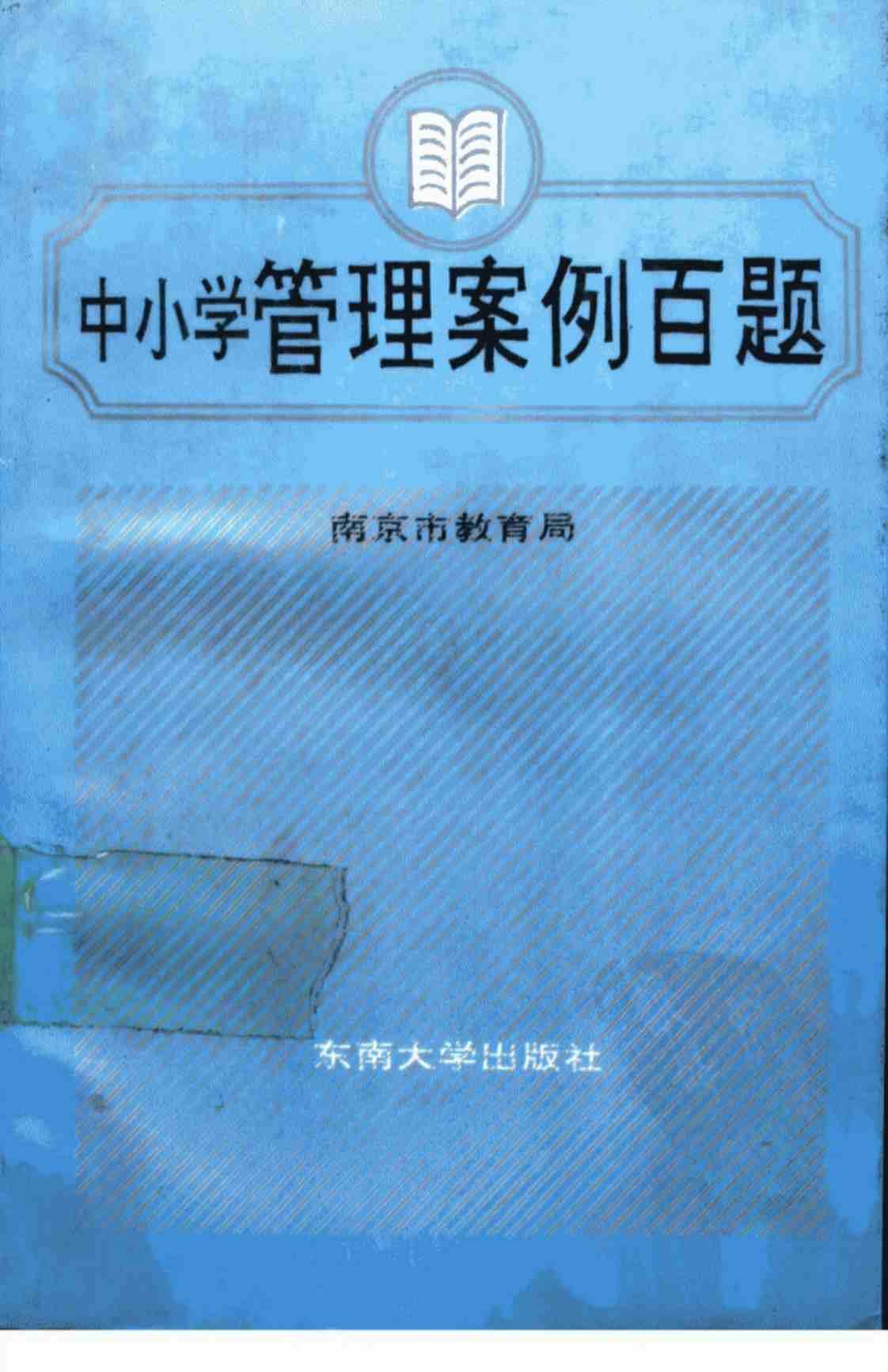 [中小学管理案例百题][南京市教育局(著)]高清PDF电子书下载
