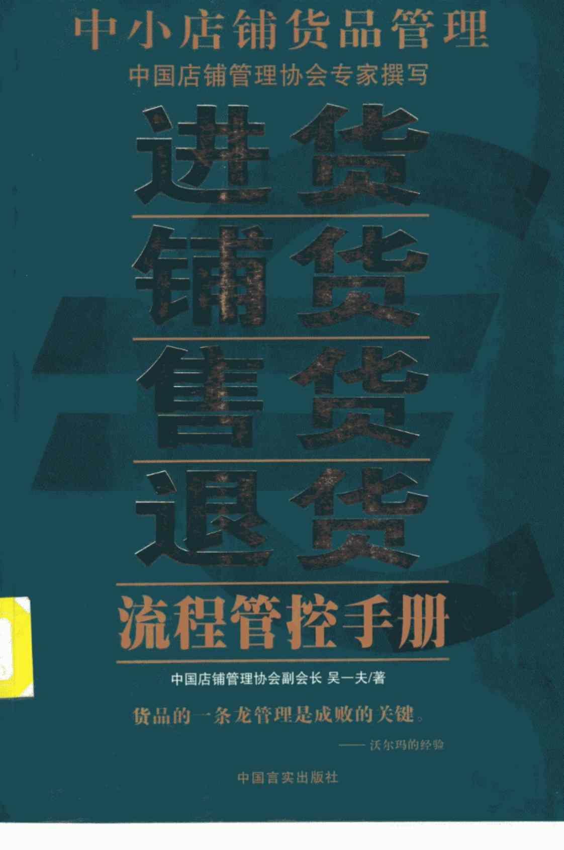 [中小店铺货品管理：进货·铺货·售货·退货流程管控手册][吴一夫(著)]高清PDF电子书下载