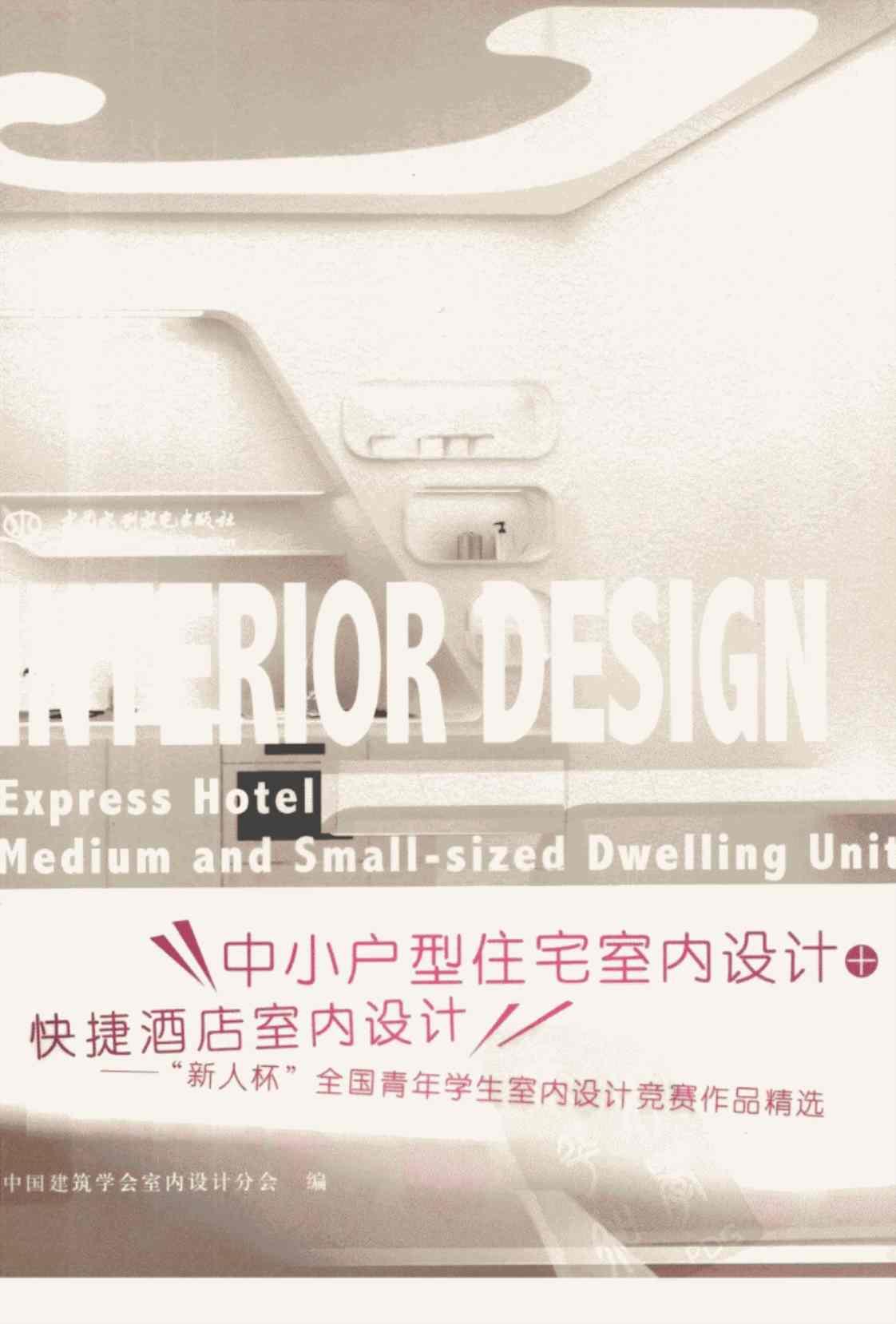 [中小户型住宅室内设计、快捷酒店室内设计][中国建筑学会室内设计分会（编）]高清PDF电子书下载