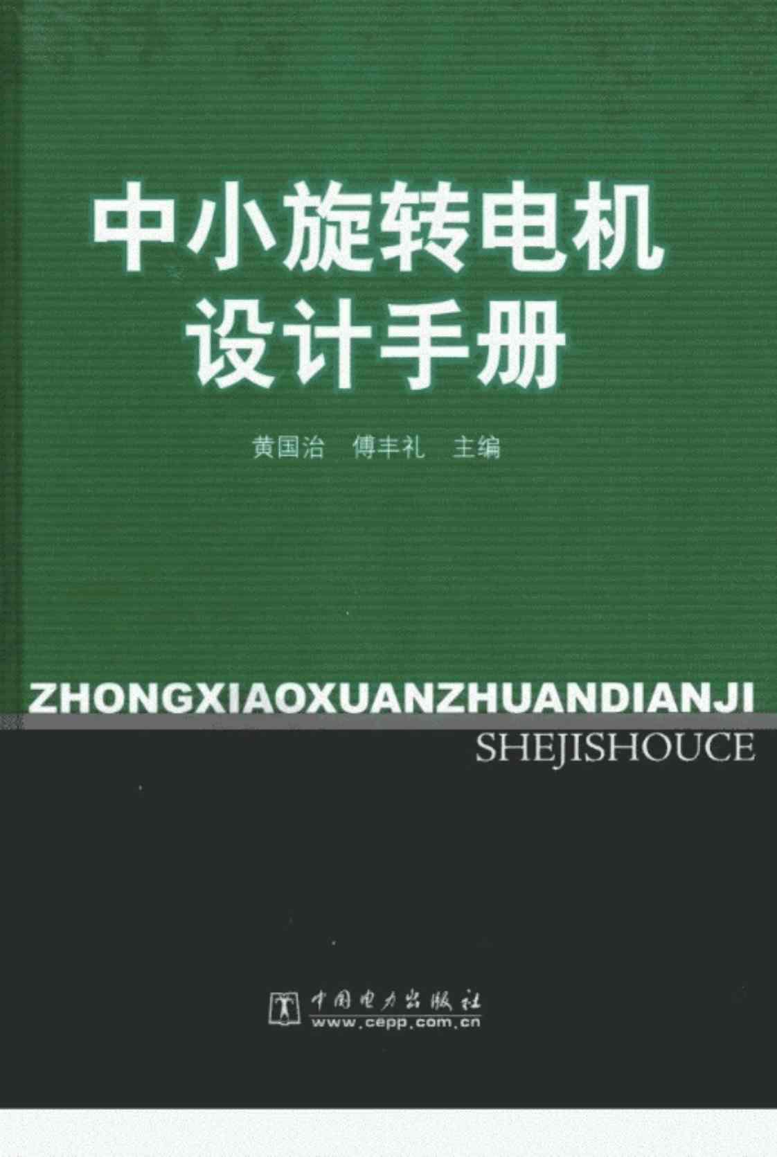 [中小旋转电机设计手册][黄国治、傅丰礼（主编）]高清PDF电子书下载